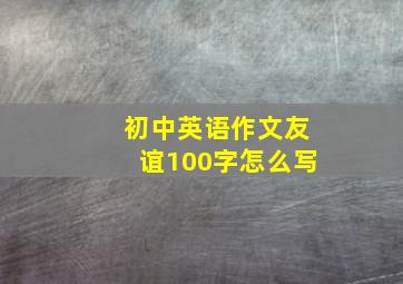 初中英语作文友谊100字怎么写