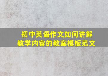 初中英语作文如何讲解教学内容的教案模板范文