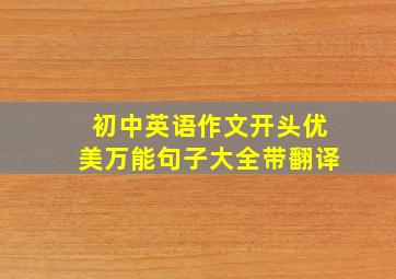 初中英语作文开头优美万能句子大全带翻译