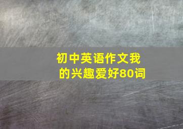 初中英语作文我的兴趣爱好80词