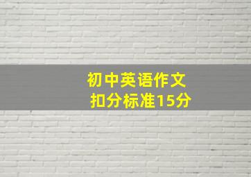 初中英语作文扣分标准15分