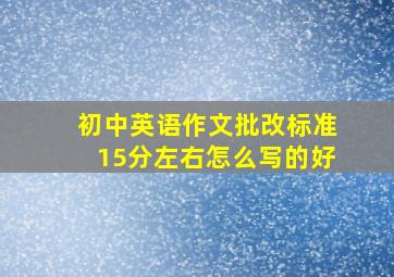 初中英语作文批改标准15分左右怎么写的好