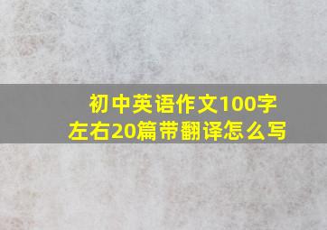 初中英语作文100字左右20篇带翻译怎么写