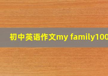 初中英语作文my family100字