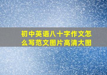 初中英语八十字作文怎么写范文图片高清大图