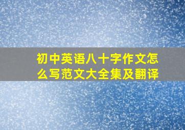 初中英语八十字作文怎么写范文大全集及翻译