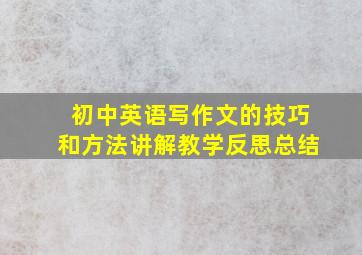 初中英语写作文的技巧和方法讲解教学反思总结