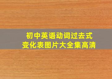 初中英语动词过去式变化表图片大全集高清