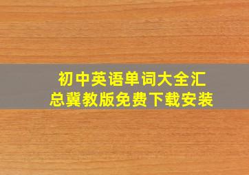 初中英语单词大全汇总冀教版免费下载安装