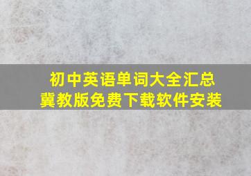 初中英语单词大全汇总冀教版免费下载软件安装