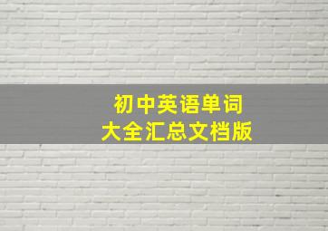 初中英语单词大全汇总文档版