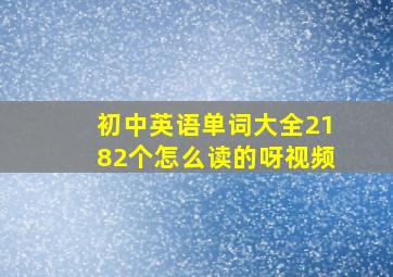 初中英语单词大全2182个怎么读的呀视频