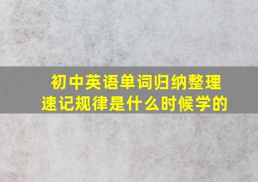 初中英语单词归纳整理速记规律是什么时候学的