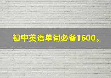 初中英语单词必备1600。