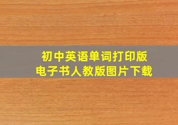 初中英语单词打印版电子书人教版图片下载