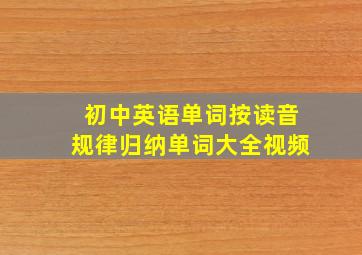 初中英语单词按读音规律归纳单词大全视频