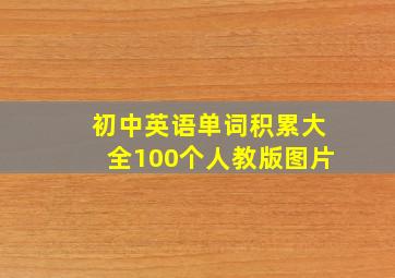 初中英语单词积累大全100个人教版图片