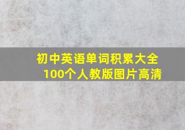 初中英语单词积累大全100个人教版图片高清