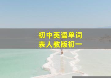 初中英语单词表人教版初一