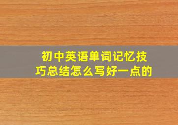 初中英语单词记忆技巧总结怎么写好一点的