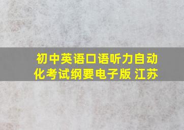 初中英语口语听力自动化考试纲要电子版 江苏