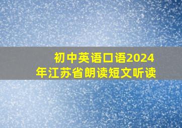 初中英语口语2024年江苏省朗读短文听读