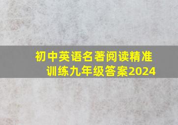 初中英语名著阅读精准训练九年级答案2024