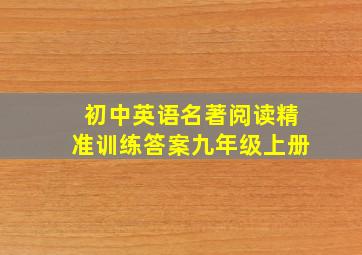 初中英语名著阅读精准训练答案九年级上册