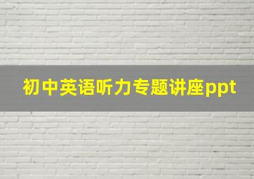 初中英语听力专题讲座ppt