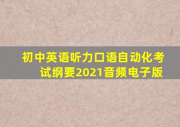 初中英语听力口语自动化考试纲要2021音频电子版