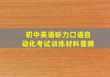 初中英语听力口语自动化考试训练材料音频