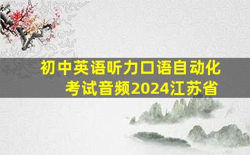 初中英语听力口语自动化考试音频2024江苏省