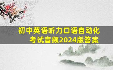 初中英语听力口语自动化考试音频2024版答案