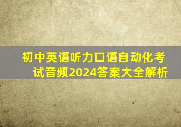 初中英语听力口语自动化考试音频2024答案大全解析