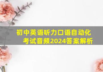 初中英语听力口语自动化考试音频2024答案解析