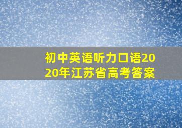 初中英语听力口语2020年江苏省高考答案