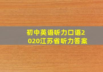 初中英语听力口语2020江苏省听力答案