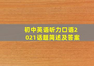 初中英语听力口语2021话题简述及答案