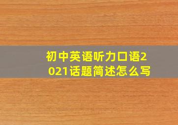 初中英语听力口语2021话题简述怎么写