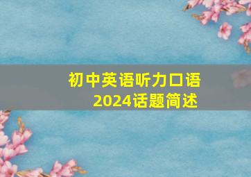 初中英语听力口语2024话题简述