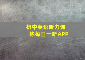 初中英语听力训练每日一听APP