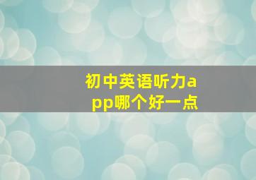 初中英语听力app哪个好一点