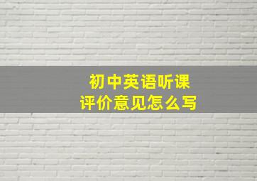 初中英语听课评价意见怎么写