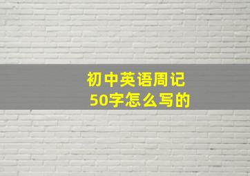 初中英语周记50字怎么写的