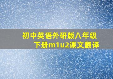 初中英语外研版八年级下册m1u2课文翻译