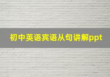 初中英语宾语从句讲解ppt