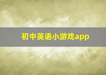 初中英语小游戏app