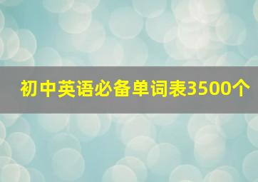 初中英语必备单词表3500个