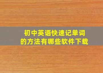 初中英语快速记单词的方法有哪些软件下载