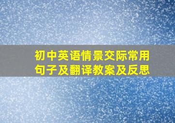 初中英语情景交际常用句子及翻译教案及反思